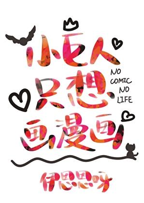 小巨人只想画漫画58