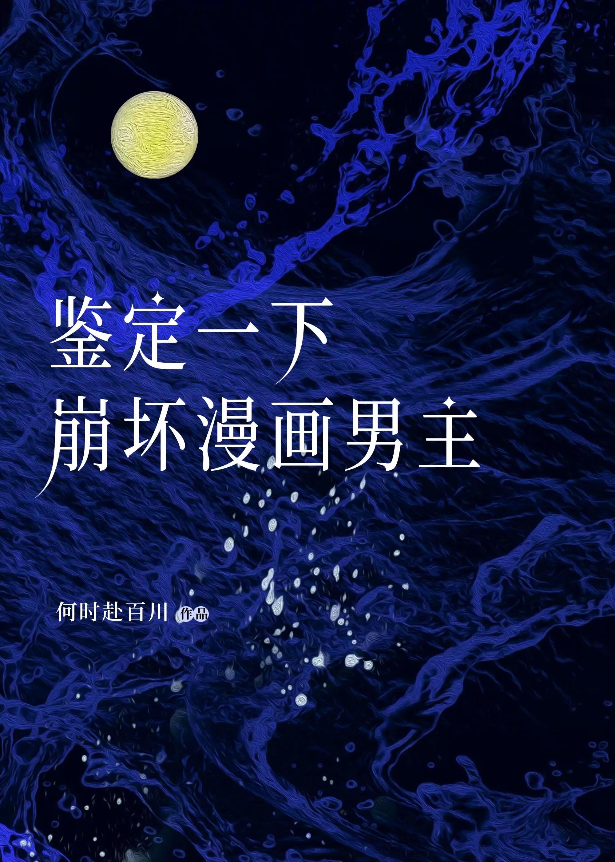 鉴定一下崩坏漫画男主 番外