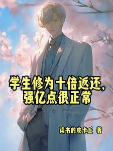 学生修为十倍返还
