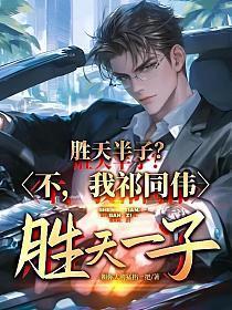 胜天半子不我祁同伟胜天一子全文免