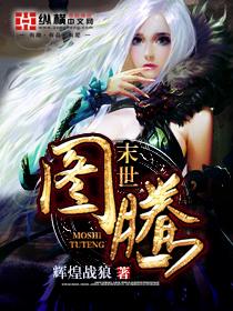 末世图腾类似设定