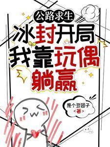 公路求生冰封开局我靠玩偶躺赢TXT