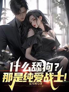 什么舔狗?那是纯爱战士啊