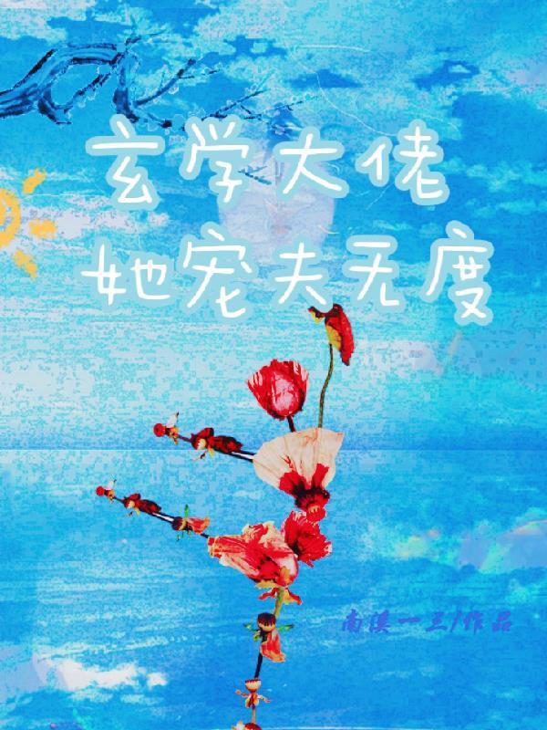 玄学大佬她宠夫无度免费阅读