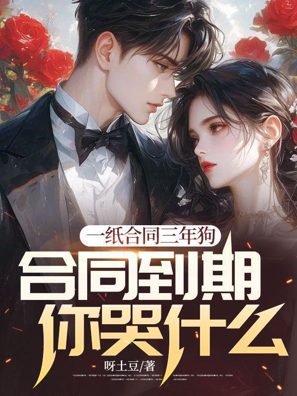 合同到期你哭什么笔趣阁