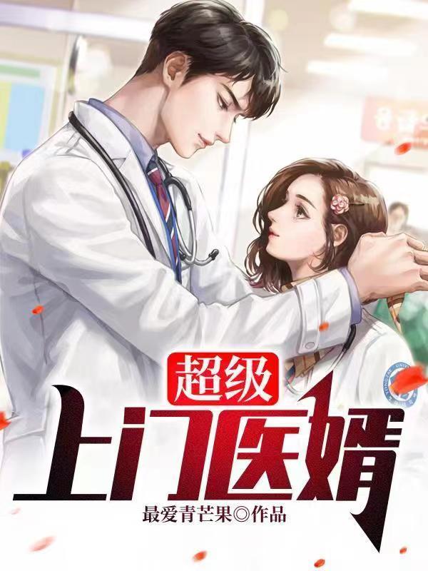 超级上门医婿东风不欠