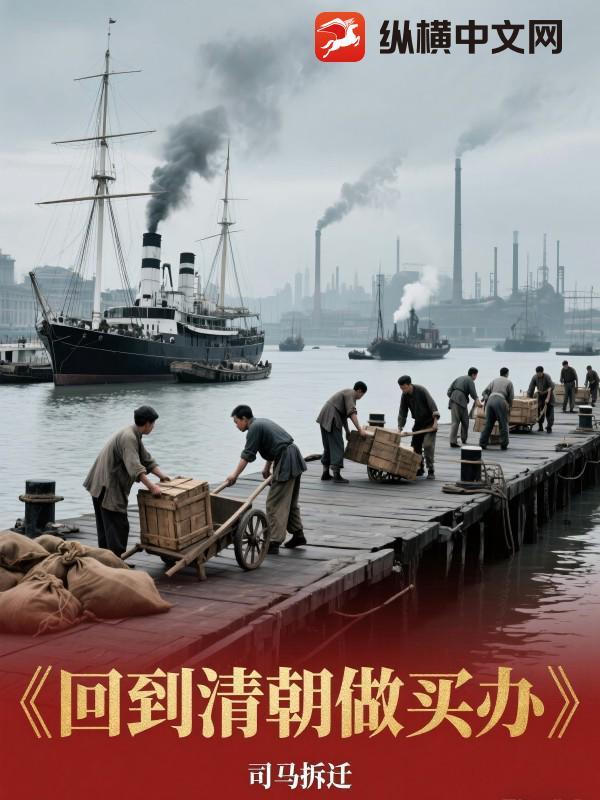 回到清朝当大官