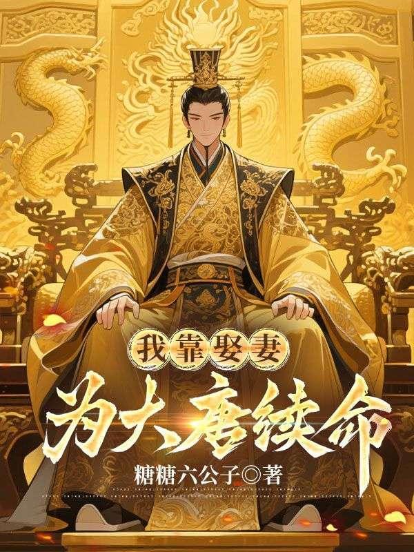 我靠娶妻为大唐续命短剧