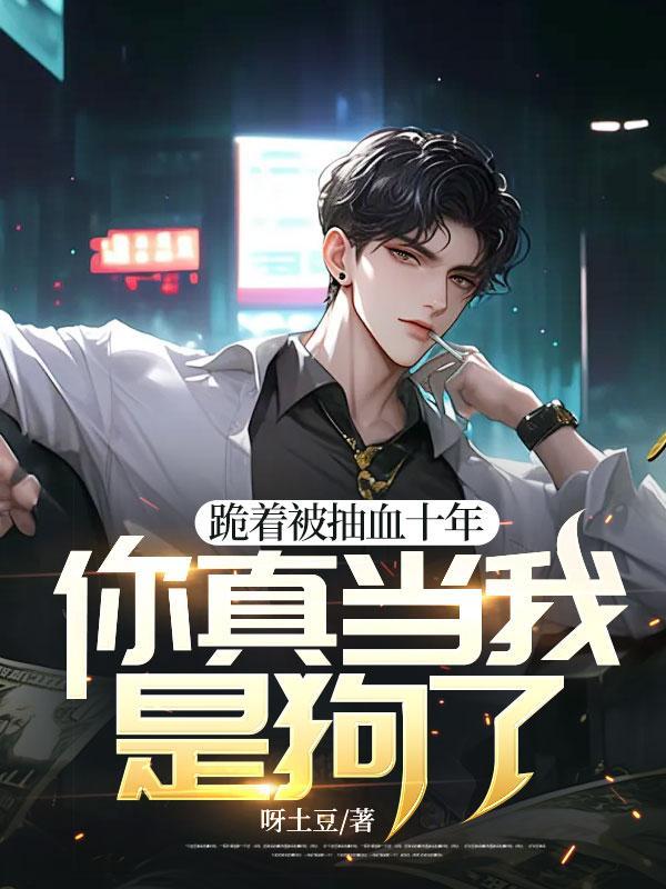 你真当我是狗了?大结局