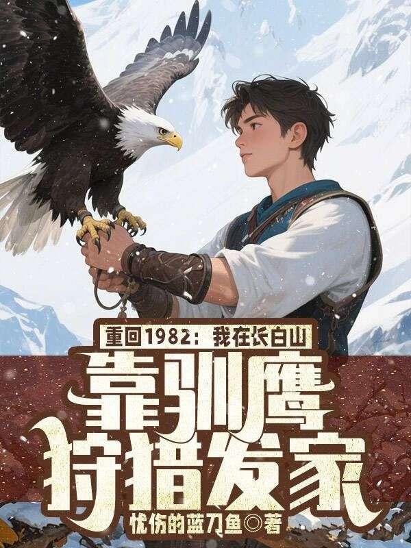 我带全家逆袭七零年代免费阅读