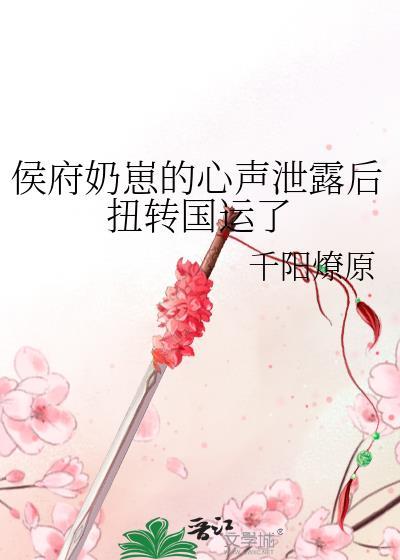 侯府奶崽的心声泄露后扭转国运了48