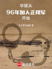 华娱从96年加入正规军开始