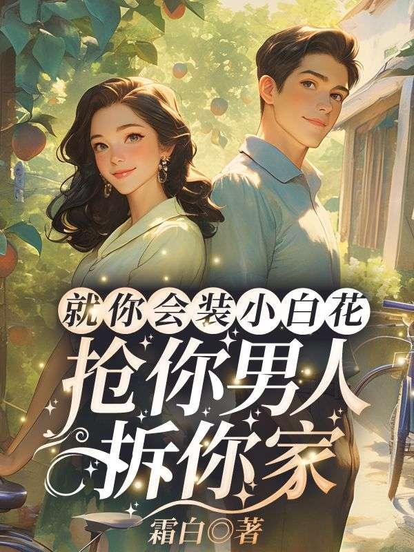 抢你男人拆你家!