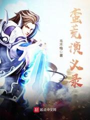 蛮荒演义录百度百科