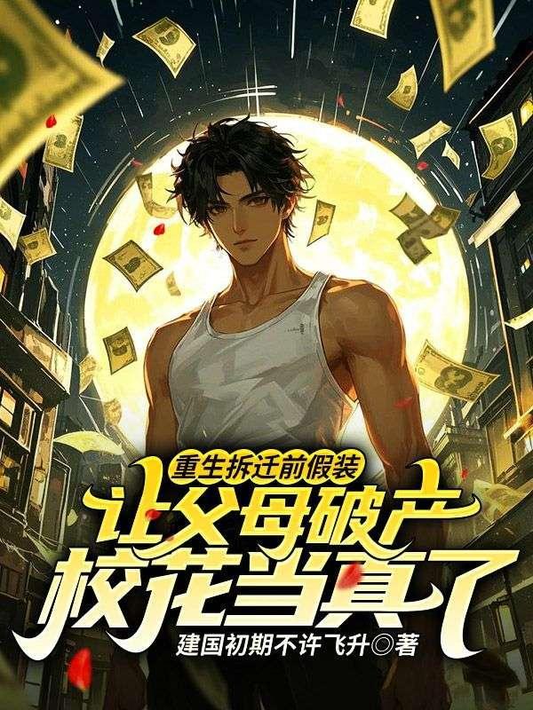 假装破产富婆校花找上门的