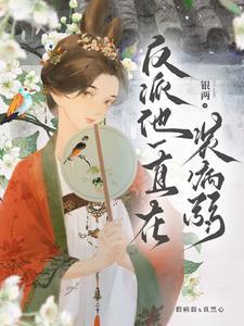 反派他一直在装病弱TXt