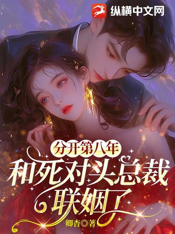 分开八年又在一起