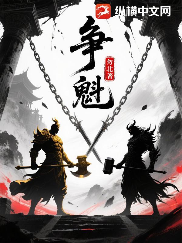 争魁首拔头筹下一句