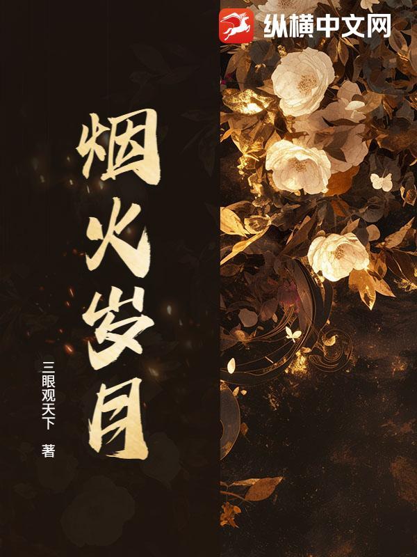 烟火岁月难如愿满腔热血幕西方