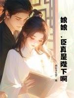 娘娘是个假太监