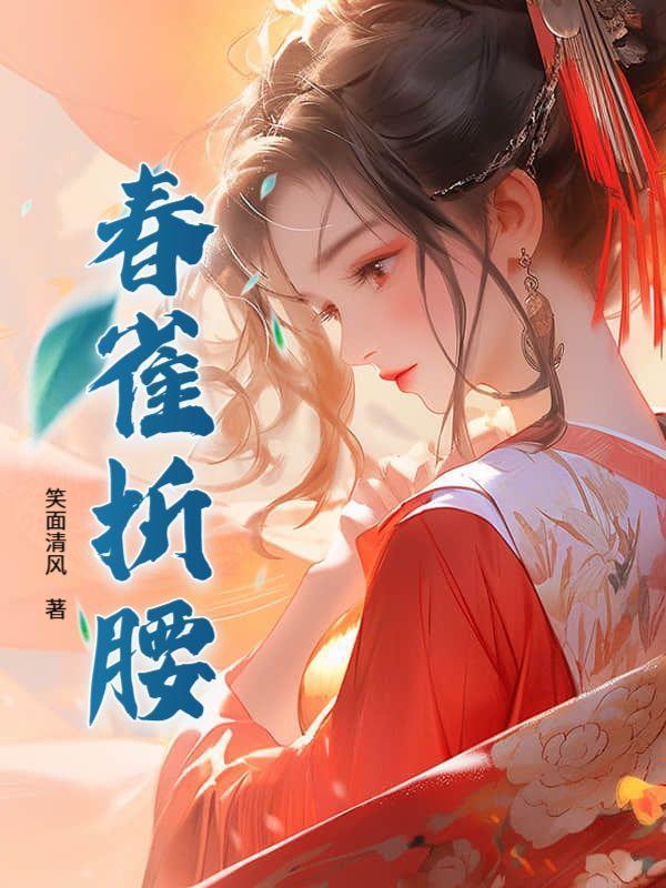 春满在折腰里多少集出现