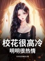 校花很纯很暖电视剧