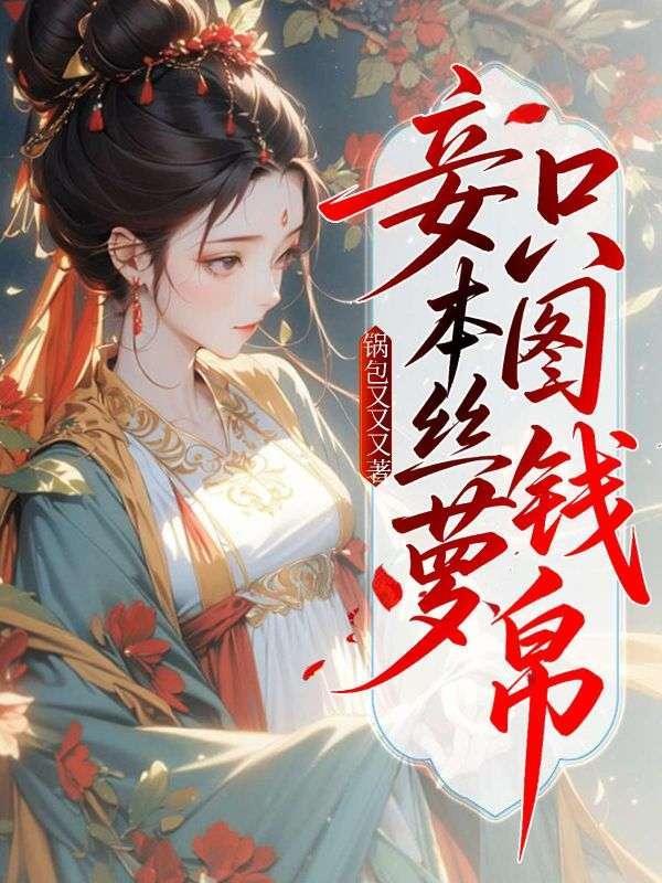 妾为丝萝 愿托乔木全诗