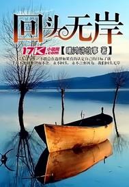 回头无岸歌词