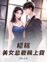 女总裁赖上我gl