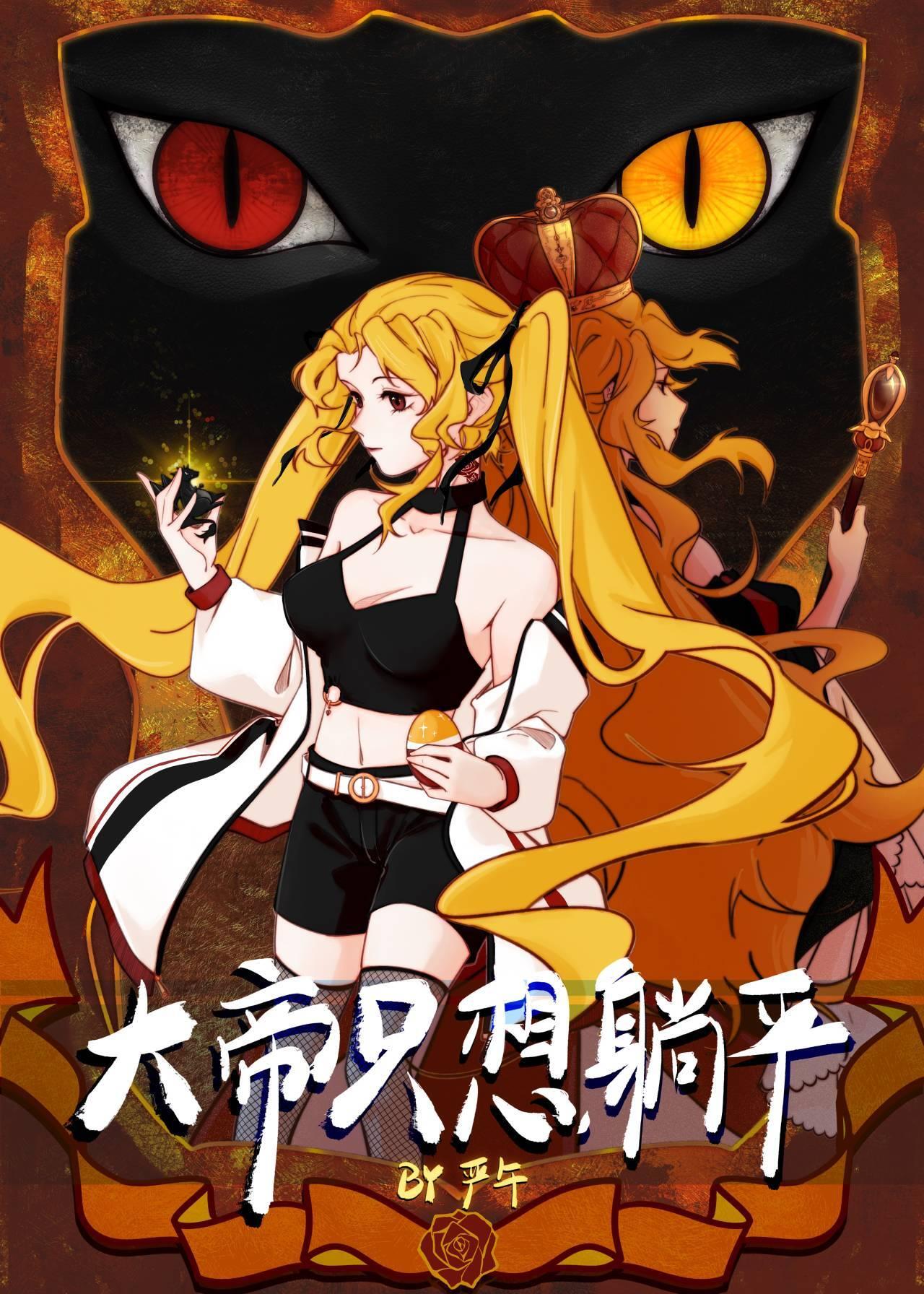 大帝只想躺平txt