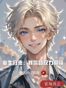 重生归来我誓登权力巅峰在线阅读