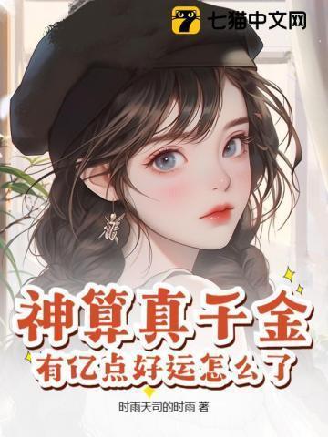 神算千金女主韩褚