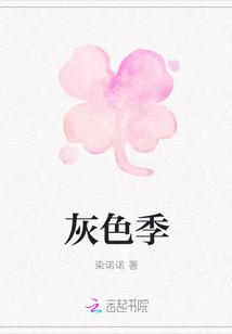 灰色季节什么意思