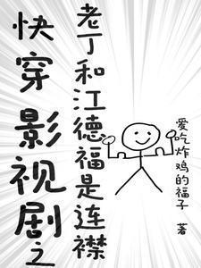 快穿影视剧之老丁和江德福是连襟话本