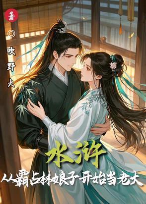 水浒从霸占林娘子开始当老大第262章