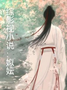 综影视姒妘作者爱吃大福鱼的罗伞剑