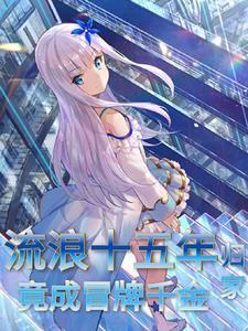 流浪18年终于回家了