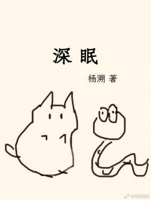 深眠by杨溯免费全文阅读