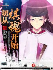 从棋魂开始的无限类似的