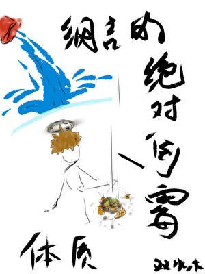 纲吉的绝对倒霉体质晋江