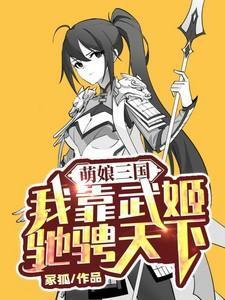 萌娘三国我靠武姬驰骋天下