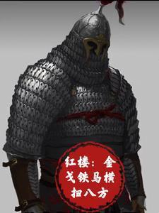 金戈铁马的下一句是