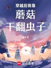 穿越后我靠科研暴富了