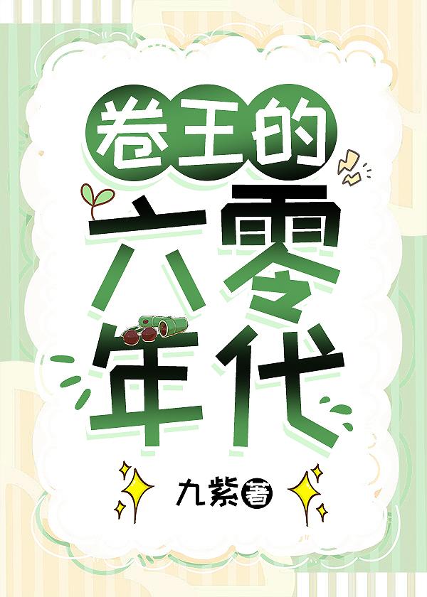 卷王的六零年代TXT笔趣阁