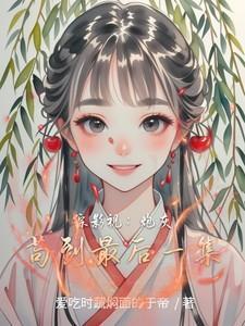 综影视之炮灰有福全文阅读笔趣阁