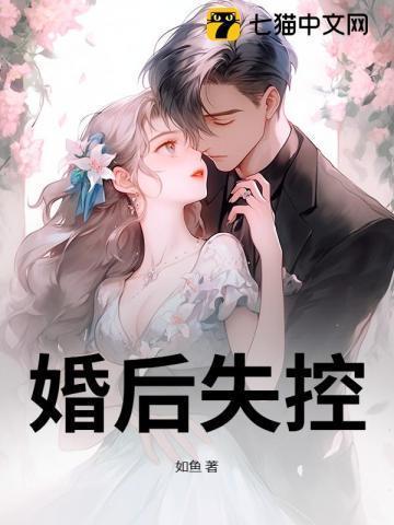 婚后失控子昭晋江