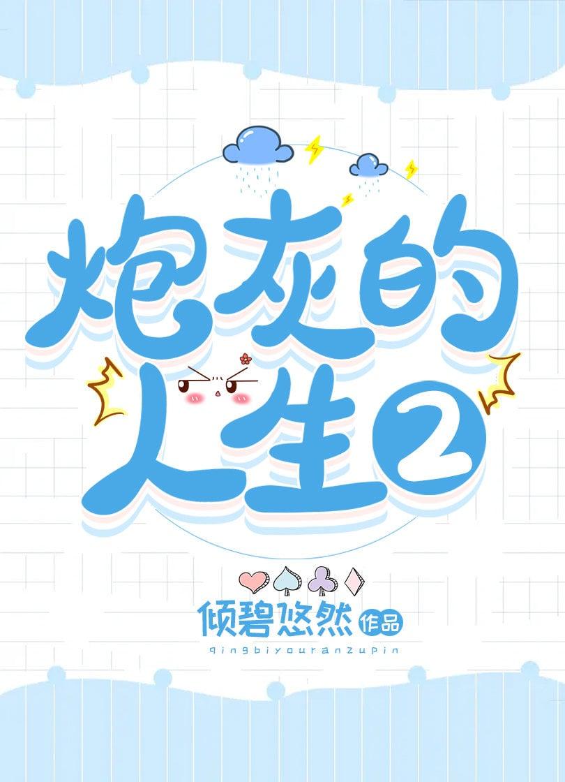 炮灰的人生2(快穿)无防盗