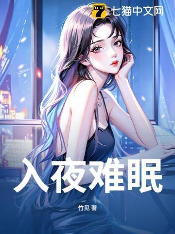 入夜无眠