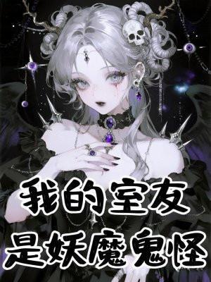 我的室友是zombie漫画观看