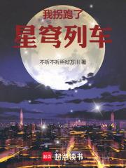 星穹列车的诸天旅行笔趣阁免费阅读无弹窗